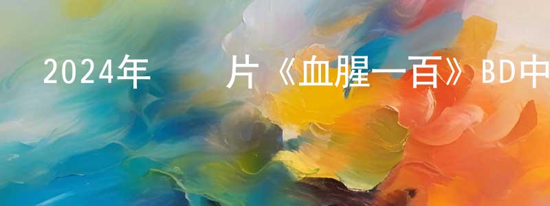 包承的個人主頁,2024年紀錄片《血腥一百》BD中英雙字迅雷下載_深夜電影